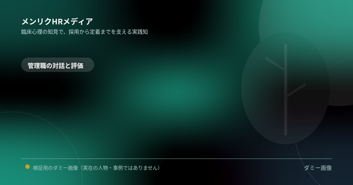 記事「評価面談を査定で終わらせず、成長支援に変える方法」のアイキャッチ画像